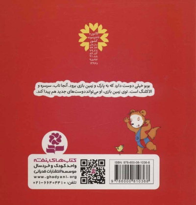 بوبو در زمین بازی